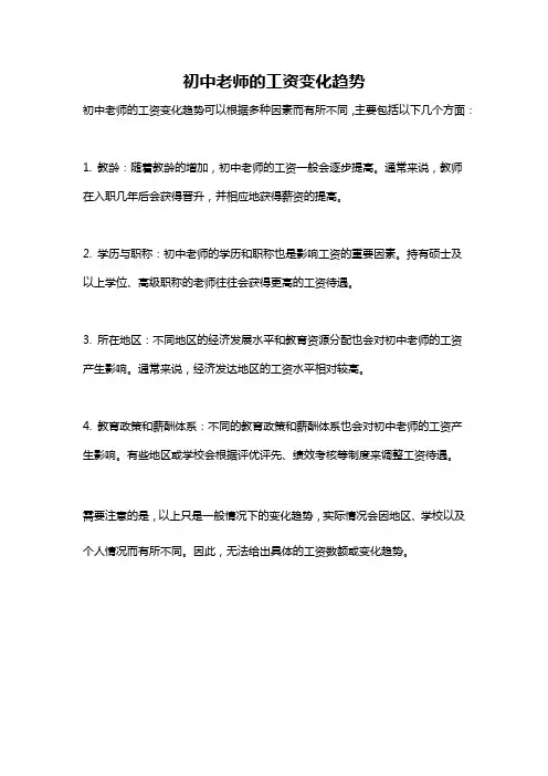 初中老师的工资变化趋势