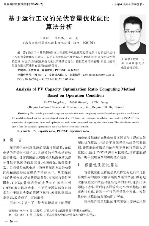 基于运行工况的光伏容量优化配比算法分析