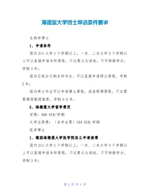 海德堡大学博士申请条件要求