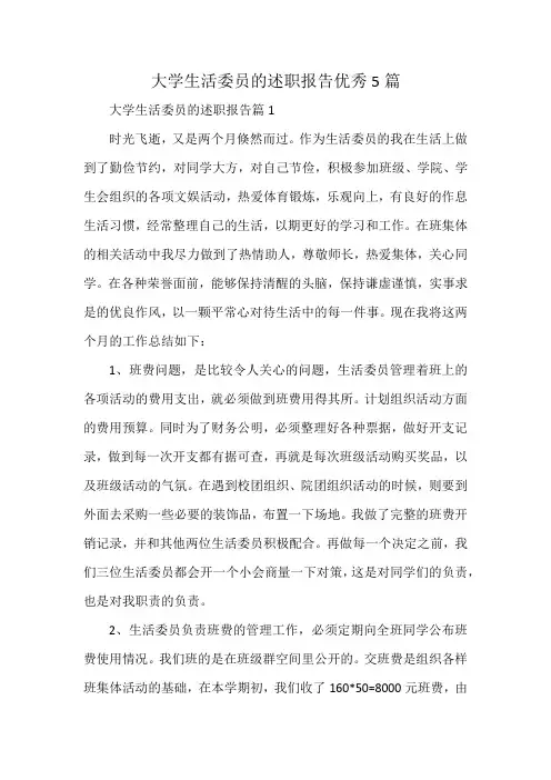大学生活委员的述职报告优秀5篇
