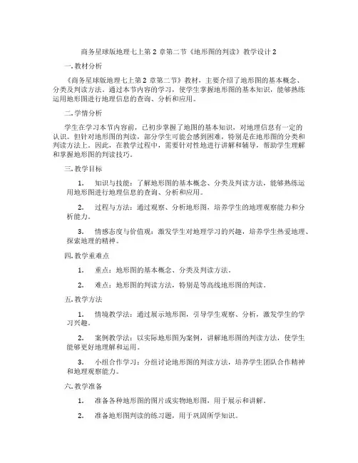 商务星球版地理七上第2章第二节《地形图的判读》教学设计2