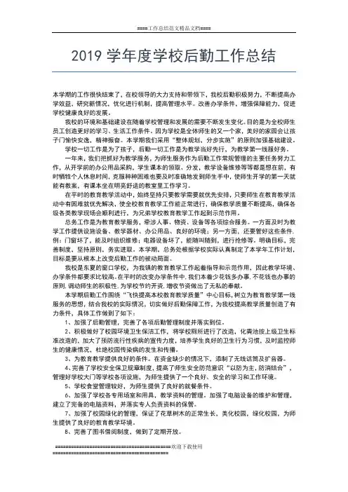 2019年最新学年度学期后勤工作总结工作总结文档【六篇】