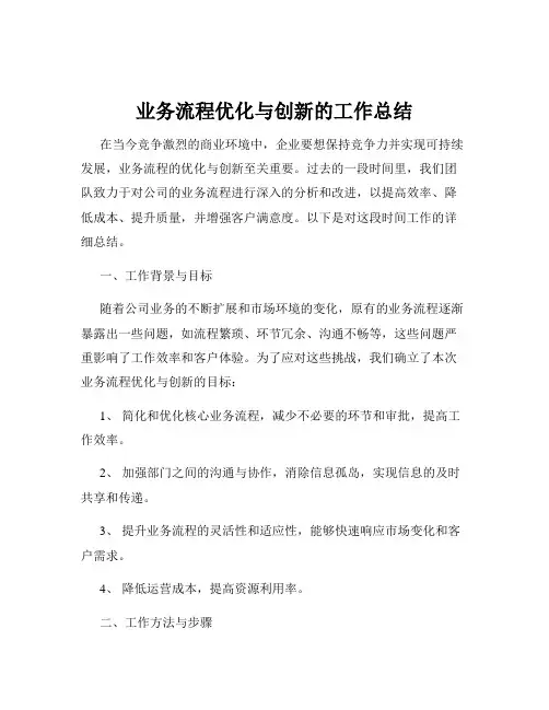 业务流程优化与创新的工作总结