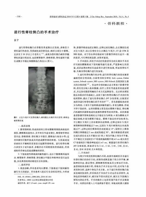 退行性脊柱侧凸的手术治疗