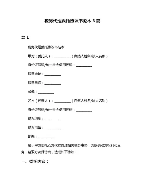 税务代理委托协议书范本6篇