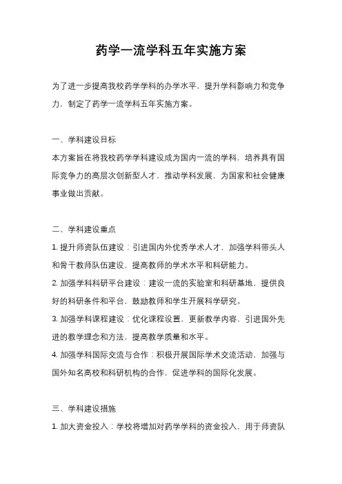 药学一流学科五年实施方案