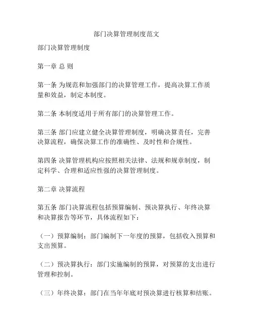 部门决算管理制度范文