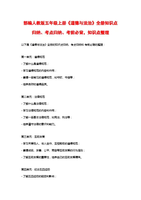 部编人教版五年级上册《道德与法治》全册知识点归纳、考点归纳、考前必背,知识点整理