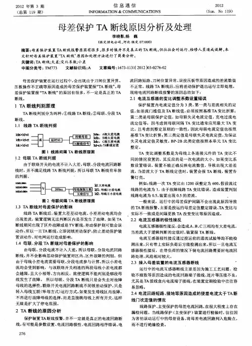 母差保护TA断线原因分析及处理