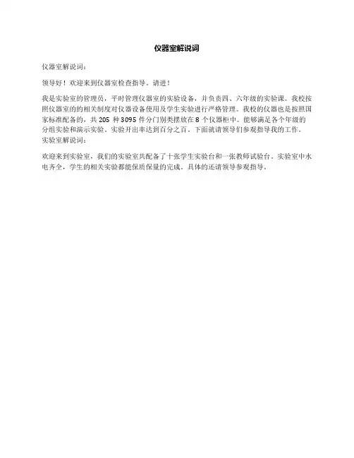 仪器室解说词