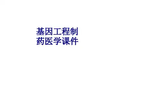 基因工程制药PPT培训课件