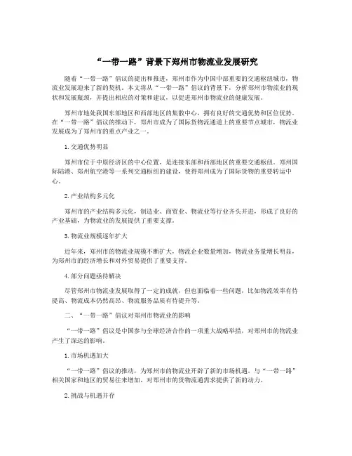 “一带一路”背景下郑州市物流业发展研究