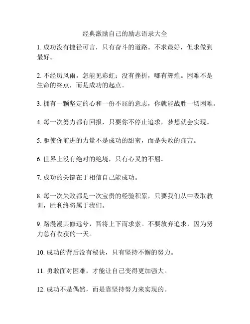 经典激励自己的励志语录大全