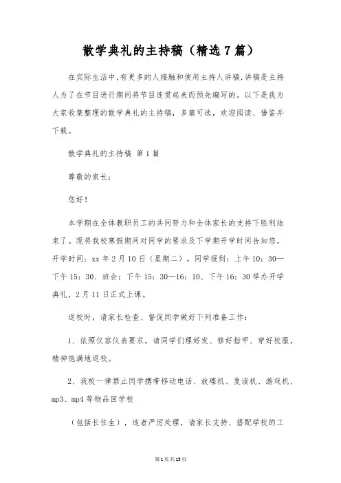 散学典礼的主持稿(7篇)