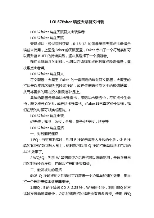 LOLS7faker瑞兹天赋符文出装