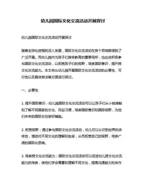 幼儿园国际文化交流活动开展探讨