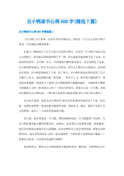 丑小鸭读书心得600字(精选7篇)