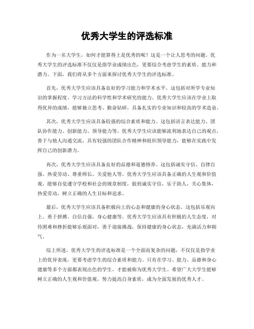 优秀大学生的评选标准