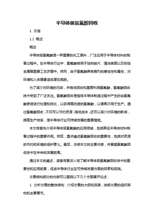 半导体级氢氟酸回收