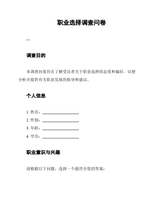 职业选择调查问卷