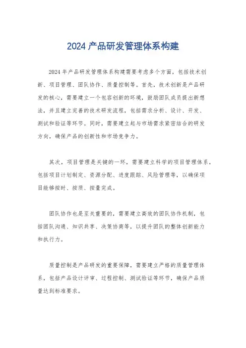 2024产品研发管理体系构建