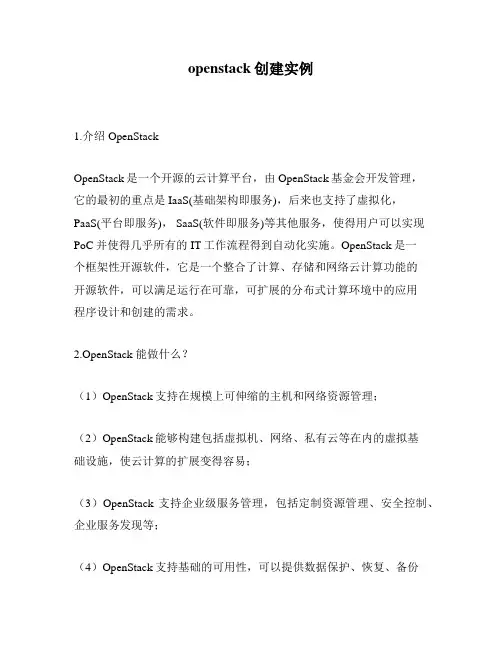 openstack创建实例