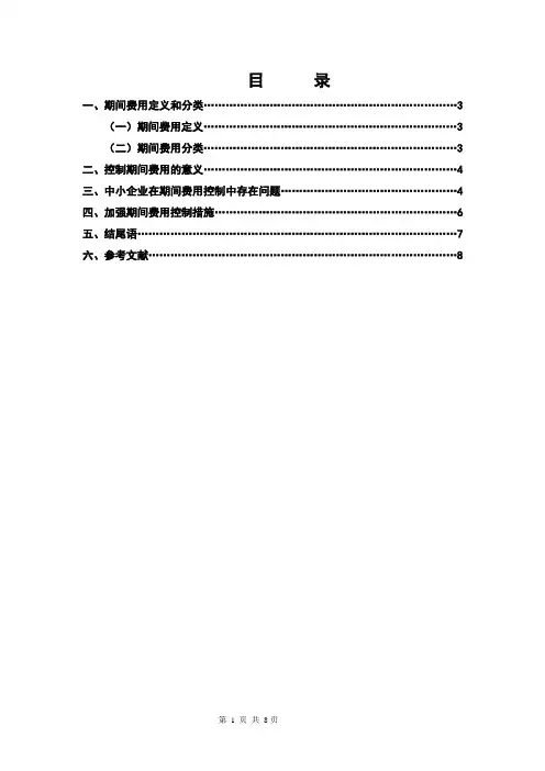 浅谈对中小企业期间费用的控制