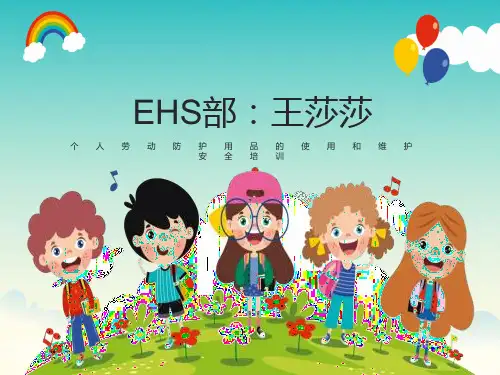 个人劳动防护用品的使用和维护安全培训课件