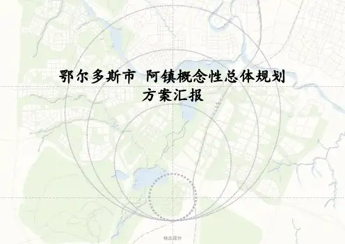 美丽乡村鄂尔多斯市阿镇概念规划