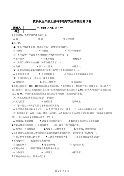 教科版五年级上册科学地球表面的变化测试卷