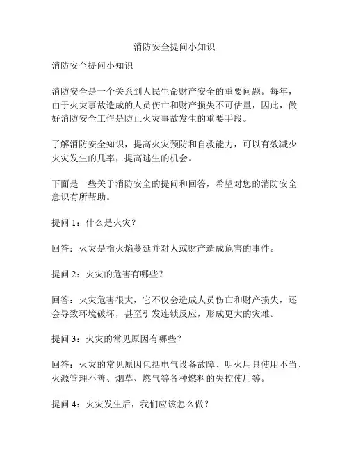消防安全提问小知识