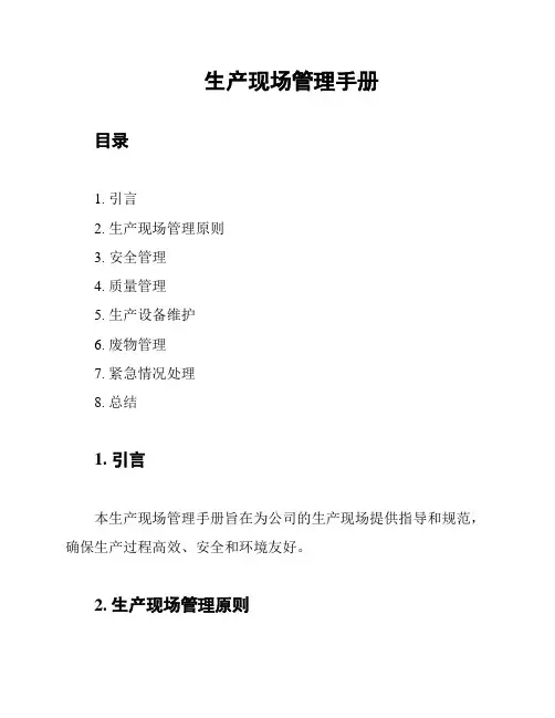 生产现场管理手册