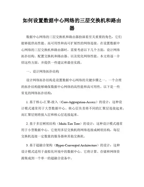 如何设置数据中心网络的三层交换机和路由器