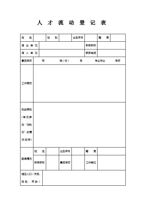 人才流动登记表