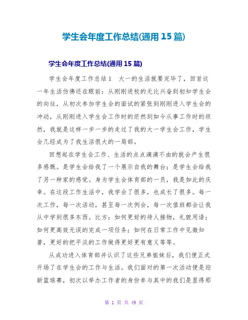 学生会年度工作总结(通用15篇)