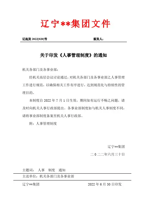关于印发人事管理制度的通知