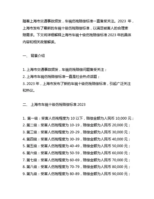 上海市车祸十级伤残赔偿标准2023