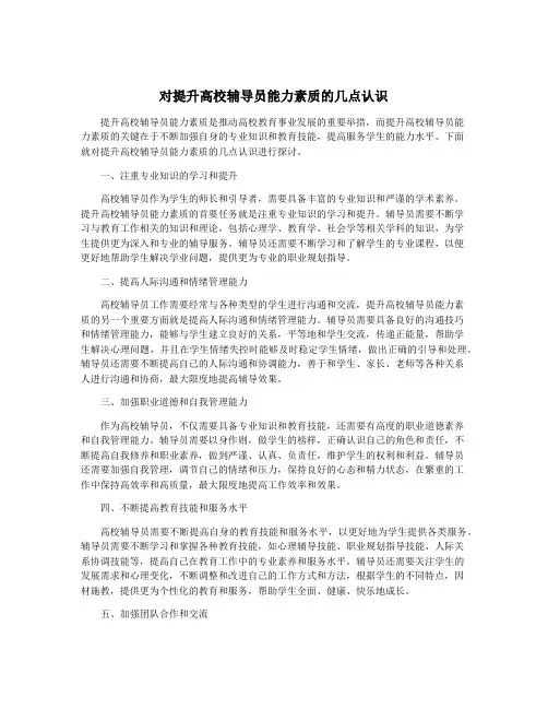 对提升高校辅导员能力素质的几点认识