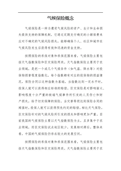 气候保险概念