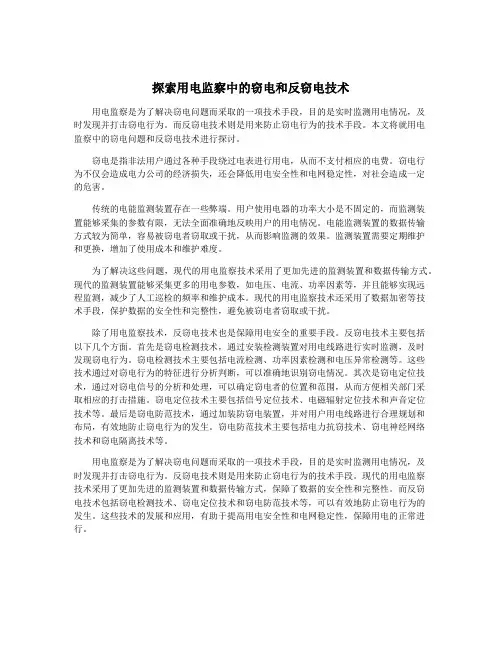 探索用电监察中的窃电和反窃电技术
