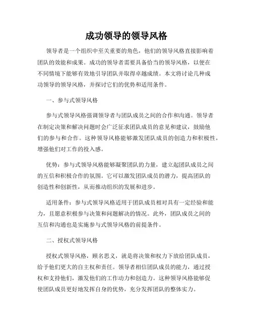 成功领导的领导风格