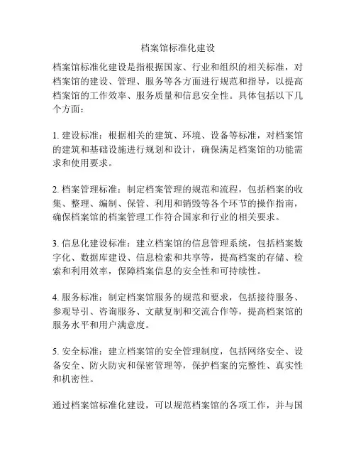 档案馆标准化建设