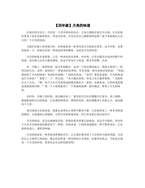 【四年级】月亮的味道