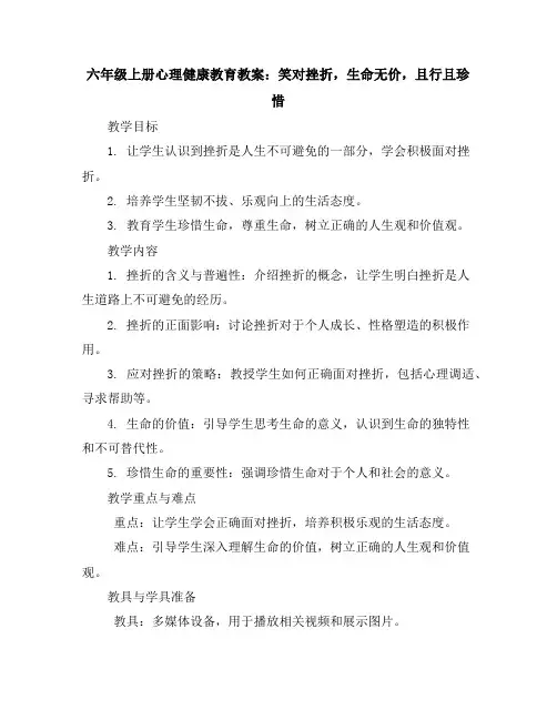 六年级上册心理健康教育教案-笑对挫折,生命无价,且行且珍惜全国通用