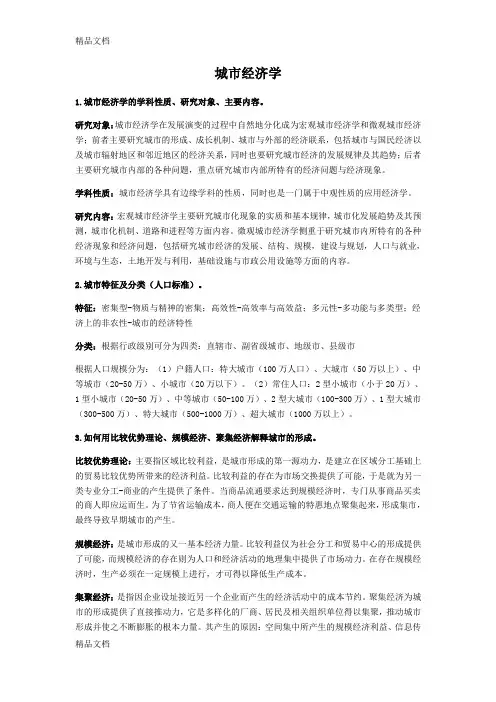 最新城市经济学考试重点