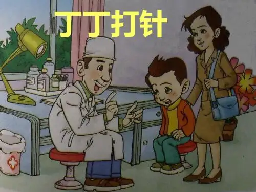 《丁丁打针》概述