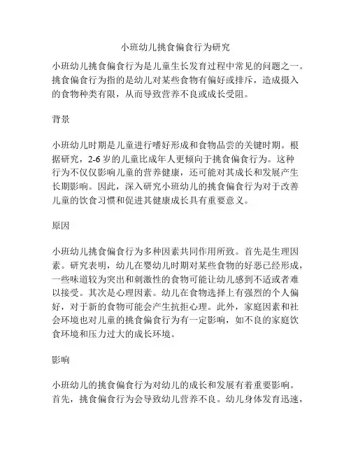 小班幼儿挑食偏食行为研究