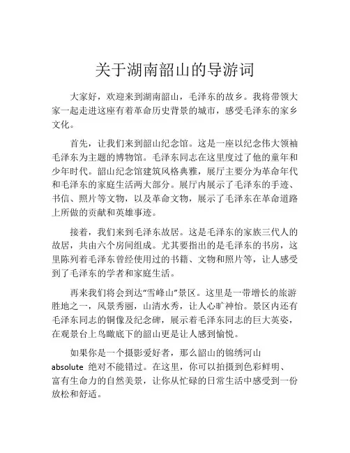 关于湖南韶山的导游词