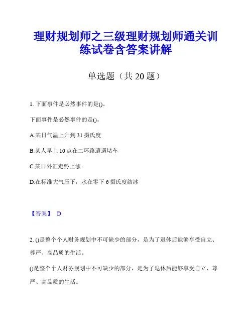 理财规划师之三级理财规划师通关训练试卷含答案讲解