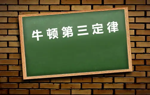 牛顿第三定律优质课件